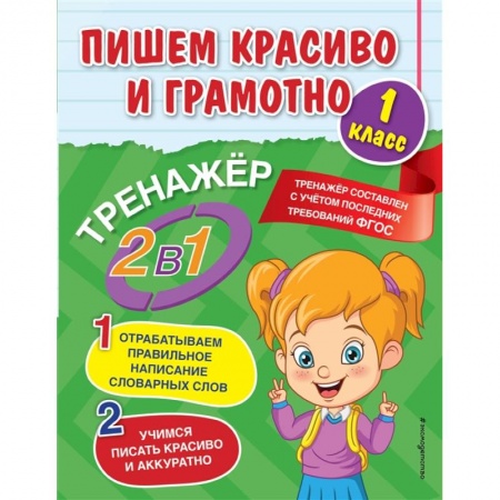 Дошкольникам, книга Пишем красиво и грамотно. 1 класс