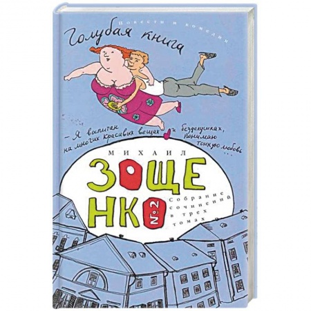 Классика, современная литература, книга Собрание сочинений в 3-х томах. Том 2. Голубая книга