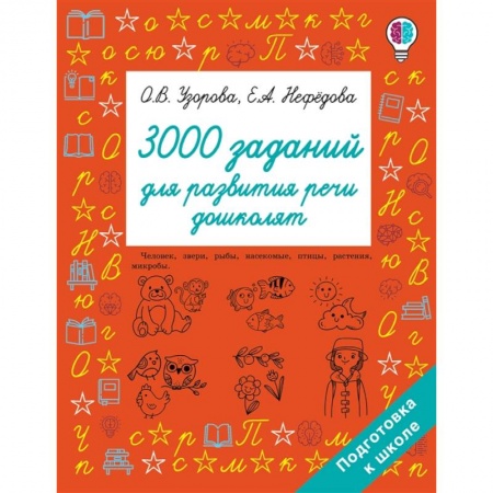 Дошкольникам, книга 3000 заданий для развития речи дошколят