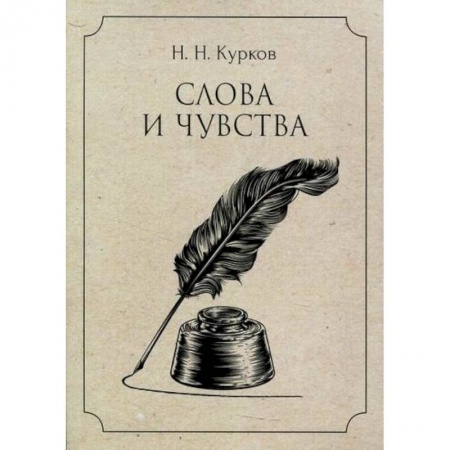 Классика, современная литература, книга Слова и чувства