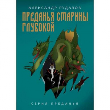 Приключения, книга Преданья старины глубокой