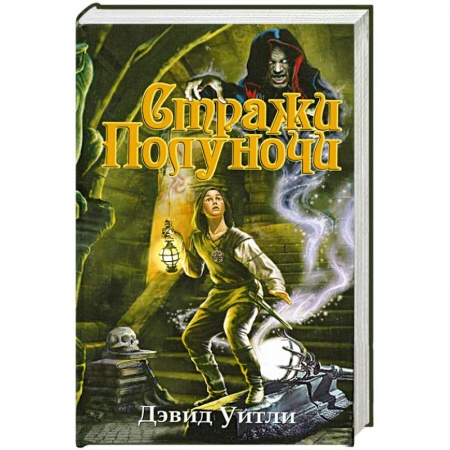 Книги, книга Стражи полуночи