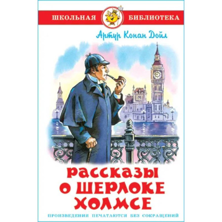 Проза для детей, книга Рассказы о Шерлоке Холмсе