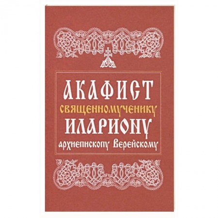 Православие, книга Акафист священномученику Илариону, архиепископу Верейскому