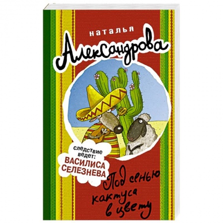 Детективы, триллеры, книга Под сенью кактуса в цвету