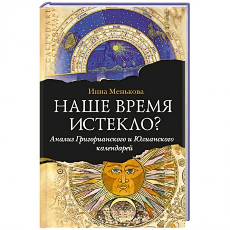 Книги, книга Наше время истекло? Анализ Григорианского и Юлианского календарей..