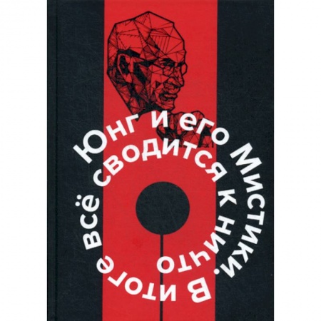 Общественные и гуманитарные науки, книга Юнг и его мистики. В итоге все сводится к ничто