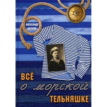 Публицистика, книга Все о морской тельняшке. Козлов А.