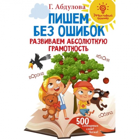 Школьникам и абитуриентам, книга Пишем без ошибок: развиваем абсолютную грамотность