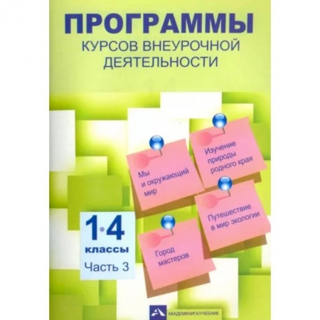 Школьникам и абитуриентам, книга Программы курсов внеурочной деятельности. 1-4 классы. Часть 3