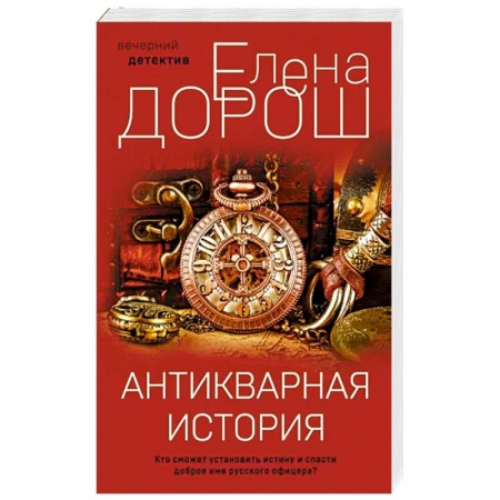Детективы, триллеры, книга Антикварная история