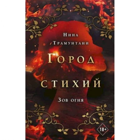 Фантастика, фэнтези, книга Зов огня