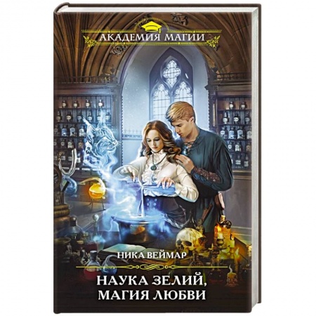 Фантастика, фэнтези, книга Наука зелий, магия любви