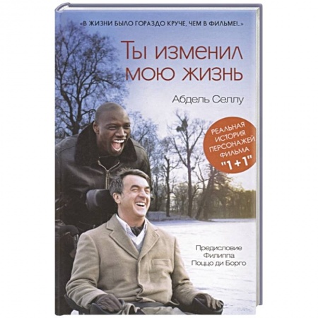 Классика, современная литература, книга Ты изменил мою жизнь