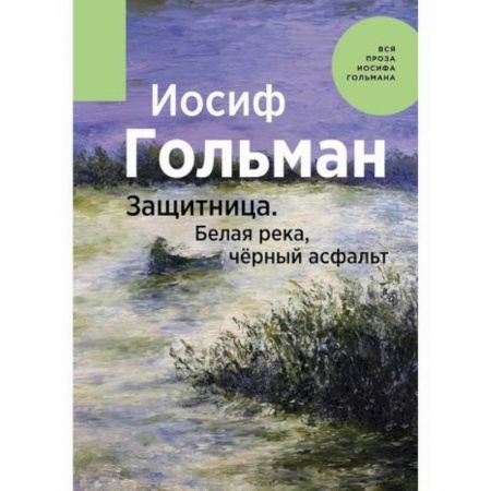 Классика, современная литература, книга Защитница. Белая река, черный асфальт