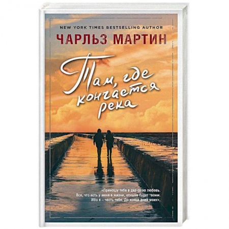 Любовный роман, книга Там, где кончается река