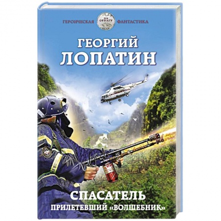 Фантастика, фэнтези, книга Спасатель. Прилетевший «волшебник»
