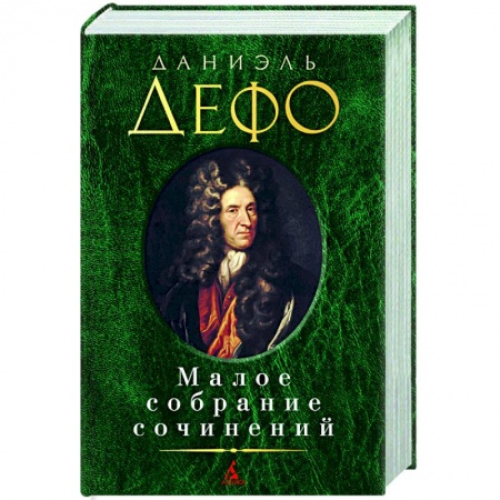 Классика, современная литература, книга Дефо.Малое собрание сочинений