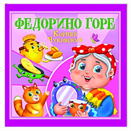 Сказки, книга Федорино горе