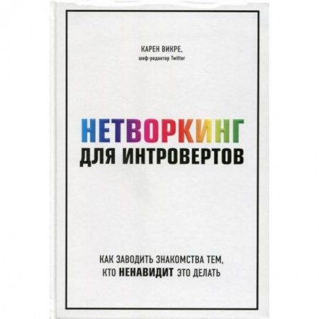 Общественные и гуманитарные науки, книга Нетворкинг для интровертов: как заводить знакомства тем, кто ненавидит это делать