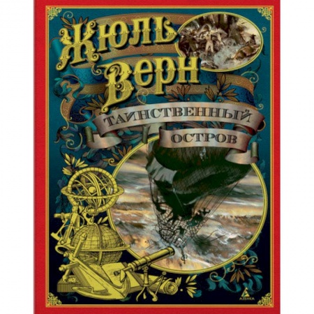 Проза для детей, книга Таинственный  остров