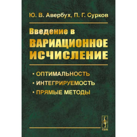 Студентам и аспирантам, книга Введение в вариационное исчисление: Оптимальность, интегрируемость и прямые методы