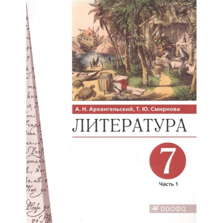 Школьникам и абитуриентам, книга Литература. 7 класс. Учебник. В 2-х частях. Часть 1