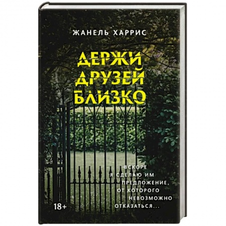 Детективы, триллеры, книга Держи друзей близко