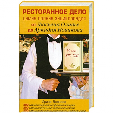 Книги, книга Ресторанное дело. Самая полная энциклопедия от Люсьена Оливье до Аркадия Новикова