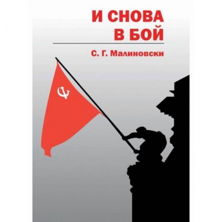 Фантастика, фэнтези, книга И снова в бой
