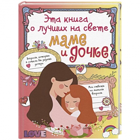 Книги, книга Эта книга о лучших на свете маме и дочке