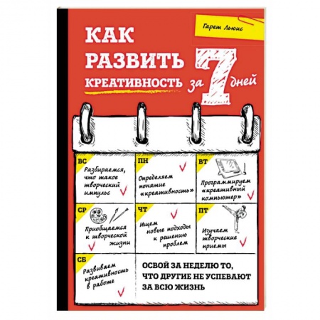 Общественные и гуманитарные науки, книга Как развить креативность за 7 дней