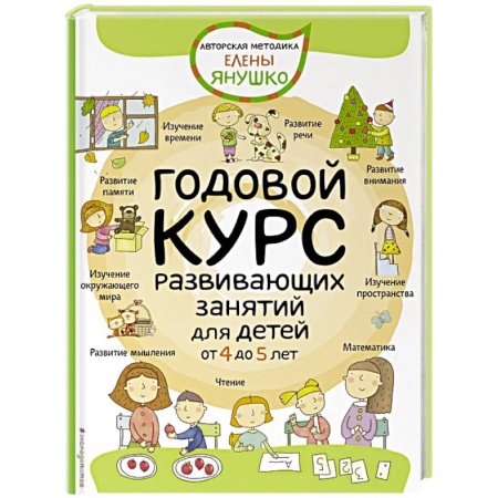 Дошкольникам, книга Годовой курс развивающих занятий для детей от 4 до 5 лет