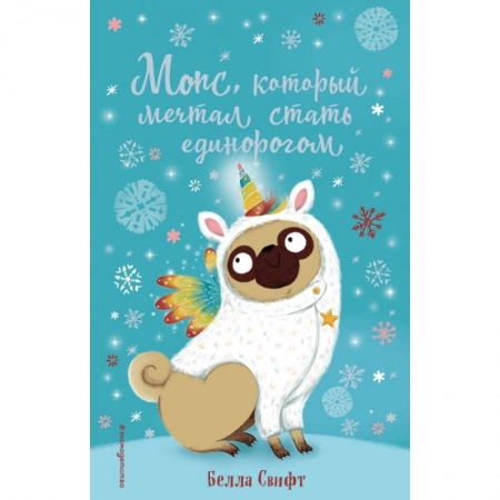 Сказки, книга Мопс, который мечтал стать единорогом
