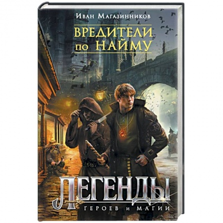 Книги, книга Вредители по найму