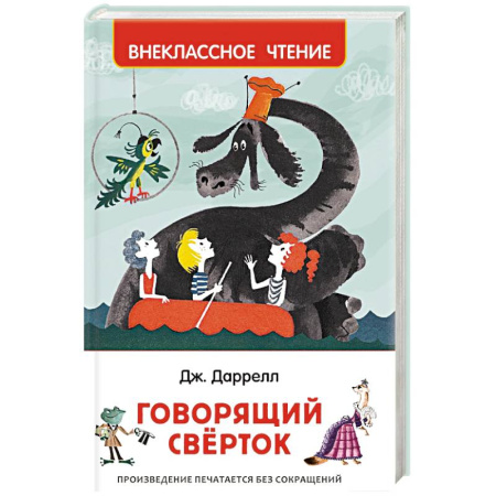 Проза для детей, книга Говорящий сверток