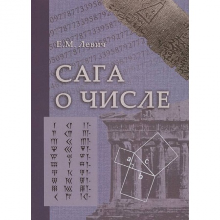 Школьникам и абитуриентам, книга Сага о числе (мифы и заблуждения). Часть  3: Развитие понятия числа в XVII в. (от Декарта до Ньютона)