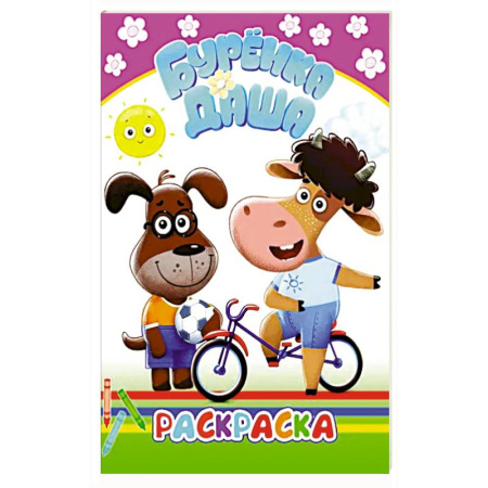 Досуг, творчество и кулинария, книга Буренка Даша. Раскрашиваем вместе