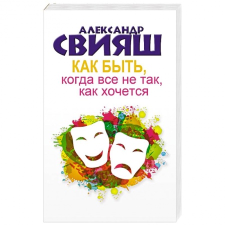 Книги, книга Как быть, когда все не так, как хочется