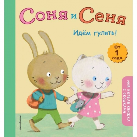 Сказки, книга Соня и Сеня. Идем гулять!