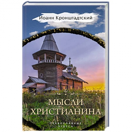 Христианство, книга Мысли христианина