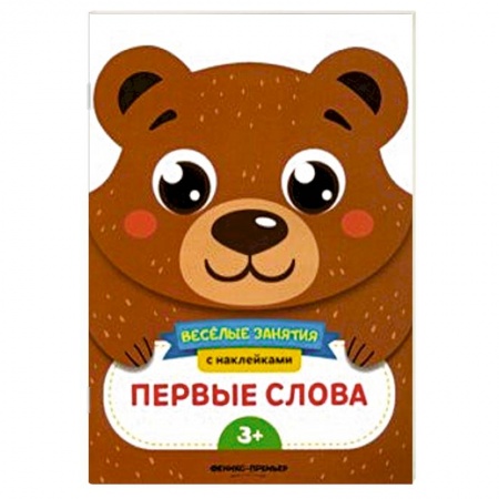 Книги для самых маленьких (0-3 года), книга Первые слова. Развивающая книга с наклейками