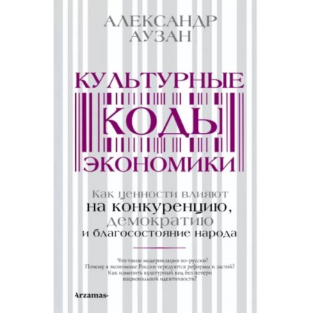 Экономика, книга Культурные коды экономики