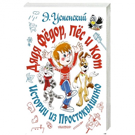 Сказки, книга Дядя Фёдор, пёс и кот. Истории из Простоквашино
