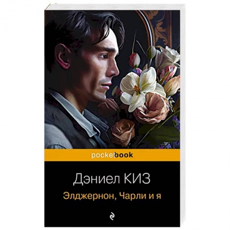 Классика, современная литература, книга Элджернон, Чарли и я