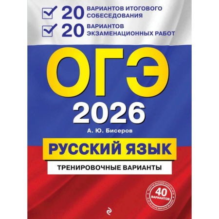 Школьникам и абитуриентам, книга ОГЭ-2026. Русский язык. 20 вариантов итогового собеседования + 20 вариантов экзаменационных работ