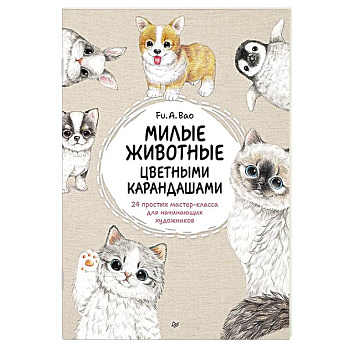 Милые животные цветными карандашами. 24 простых мастер-класса для начинающих художников