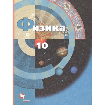 Физика. 10 класс. Учебник. Базовый и углубленный уровни Физика. 10 класс. Учебник. Базовый и углубленный уровни