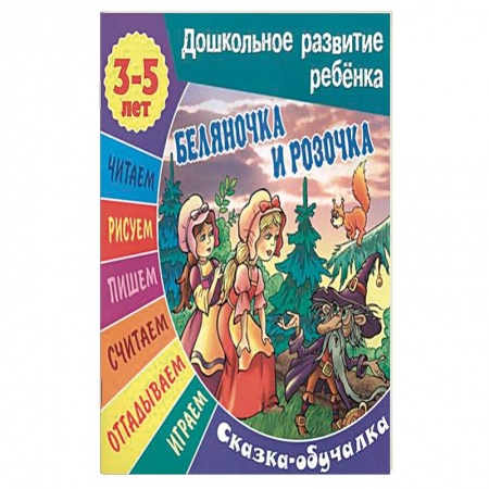 Книги, книга Сказки-обучалки. Беляночка и Розочка