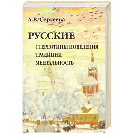 Книги, книга Русские: Стереотипы поведения. Традиции. Ментальность